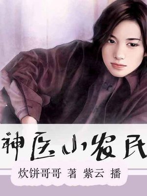 cover image of 神医小农民7